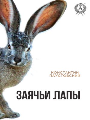 cover image of Заячьи лапы